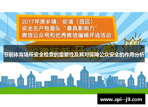 节前体育场所安全检查的重要性及其对保障公众安全的作用分析