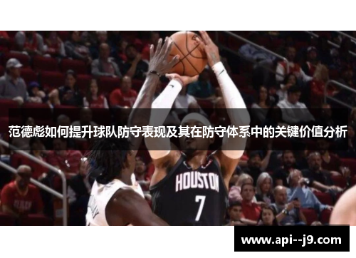 范德彪如何提升球队防守表现及其在防守体系中的关键价值分析