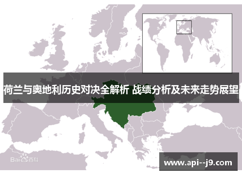荷兰与奥地利历史对决全解析 战绩分析及未来走势展望 荷兰与奥地利历史对决全解析 战绩分析及未来走势展望
