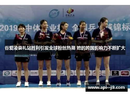 谷爱凌崇礼站胜利引发全球粉丝热潮 她的跨国影响力不断扩大