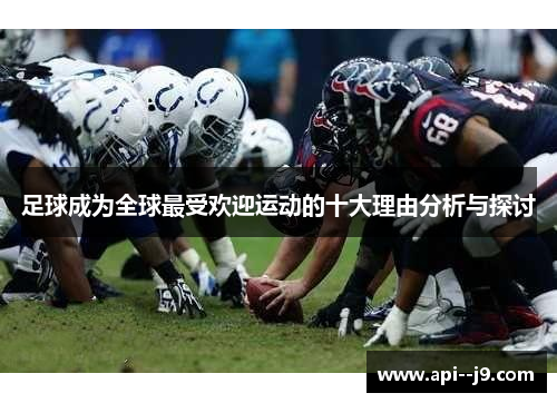 足球成为全球最受欢迎运动的十大理由分析与探讨