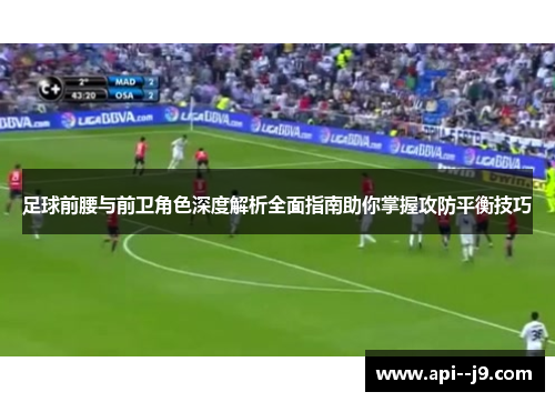 足球前腰与前卫角色深度解析全面指南助你掌握攻防平衡技巧