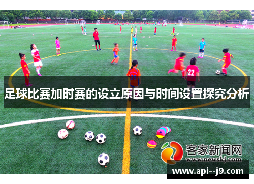 足球比赛加时赛的设立原因与时间设置探究分析