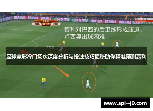 足球竞彩冷门场次深度分析与投注技巧揭秘助你精准预测赢利