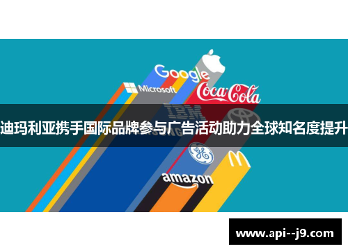 迪玛利亚携手国际品牌参与广告活动助力全球知名度提升
