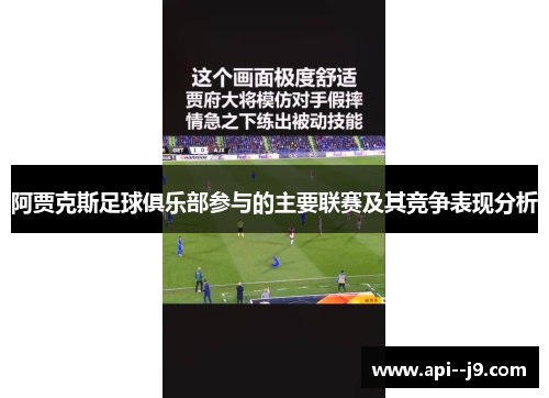 阿贾克斯足球俱乐部参与的主要联赛及其竞争表现分析