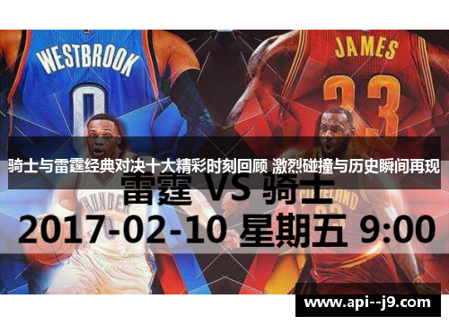 骑士与雷霆经典对决十大精彩时刻回顾 激烈碰撞与历史瞬间再现 骑士与雷霆经典对决十大精彩时刻回顾 激烈碰撞与历史瞬间再现