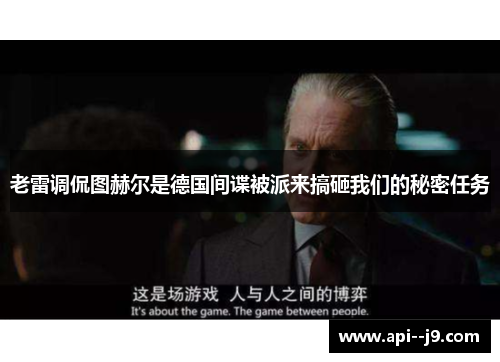老雷调侃图赫尔是德国间谍被派来搞砸我们的秘密任务