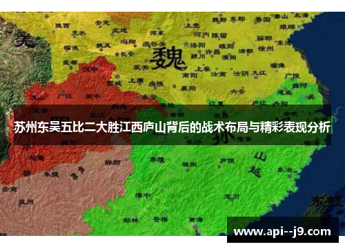 苏州东吴五比二大胜江西庐山背后的战术布局与精彩表现分析 苏州东吴五比二大胜江西庐山背后的战术布局与精彩表现分析