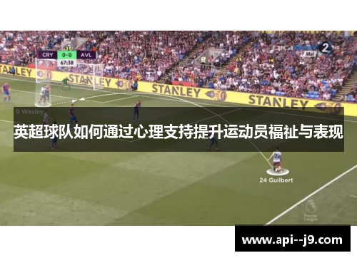 英超球队如何通过心理支持提升运动员福祉与表现