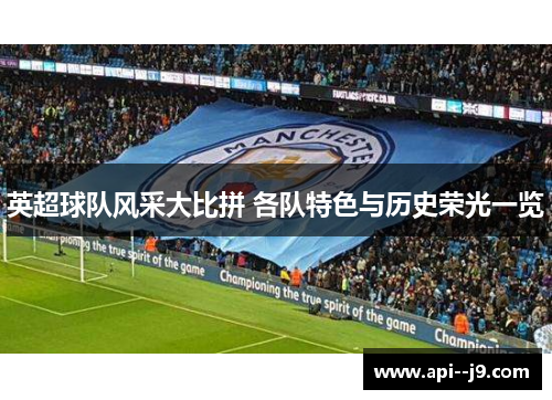 英超球队风采大比拼 各队特色与历史荣光一览