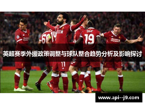 英超赛季外援政策调整与球队整合趋势分析及影响探讨