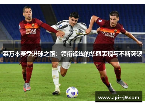 莱万本赛季进球之路：领衔锋线的华丽表现与不断突破