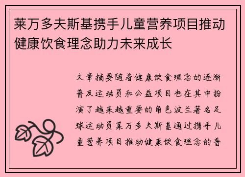莱万多夫斯基携手儿童营养项目推动健康饮食理念助力未来成长