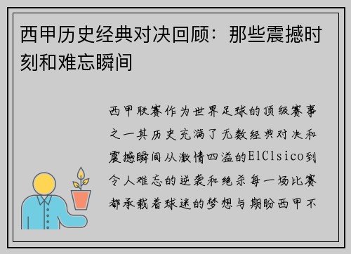 西甲历史经典对决回顾：那些震撼时刻和难忘瞬间