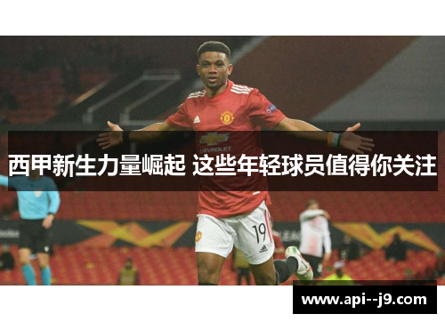 西甲新生力量崛起 这些年轻球员值得你关注