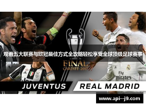 观看五大联赛与欧冠最佳方式全攻略轻松享受全球顶级足球赛事