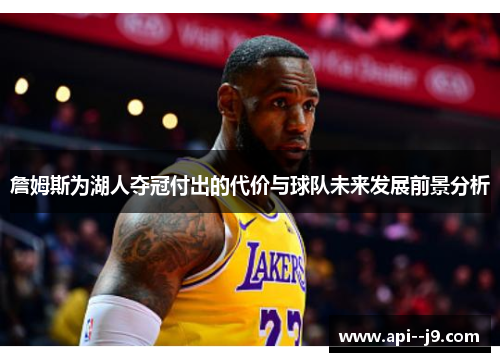 詹姆斯为湖人夺冠付出的代价与球队未来发展前景分析
