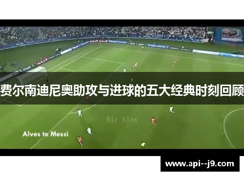 费尔南迪尼奥助攻与进球的五大经典时刻回顾