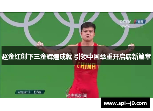 赵金红创下三金辉煌成就 引领中国举重开启崭新篇章