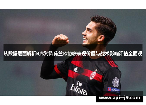 从数据层面解析B席对阵荷兰欧协联表现价值与战术影响评估全面观
