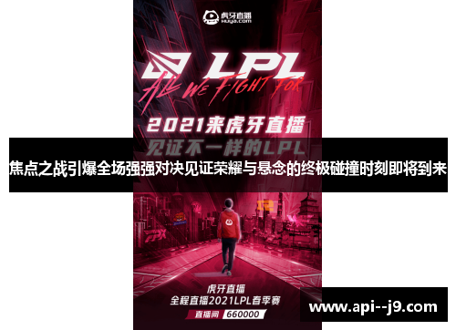 焦点之战引爆全场强强对决见证荣耀与悬念的终极碰撞时刻即将到来