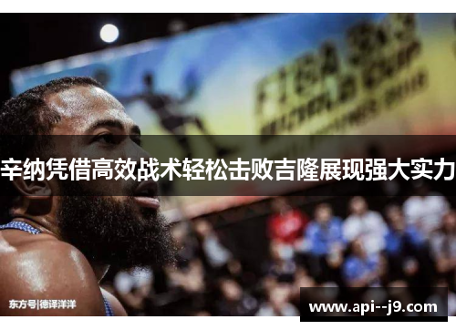 辛纳凭借高效战术轻松击败吉隆展现强大实力