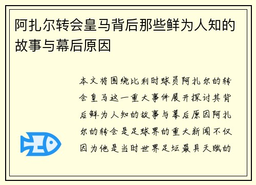 阿扎尔转会皇马背后那些鲜为人知的故事与幕后原因