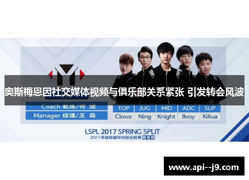 奥斯梅恩因社交媒体视频与俱乐部关系紧张 引发转会风波