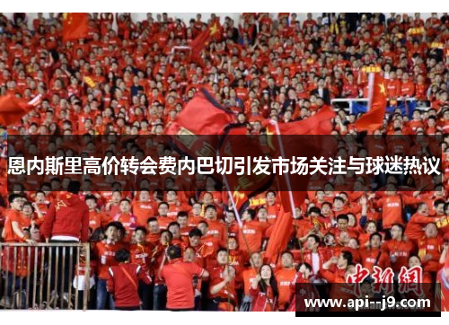 恩内斯里高价转会费内巴切引发市场关注与球迷热议