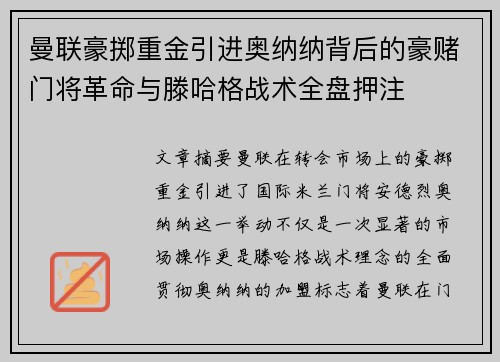 曼联豪掷重金引进奥纳纳背后的豪赌门将革命与滕哈格战术全盘押注 曼联豪掷重金引进奥纳纳背后的豪赌门将革命与滕哈格战术全盘押注