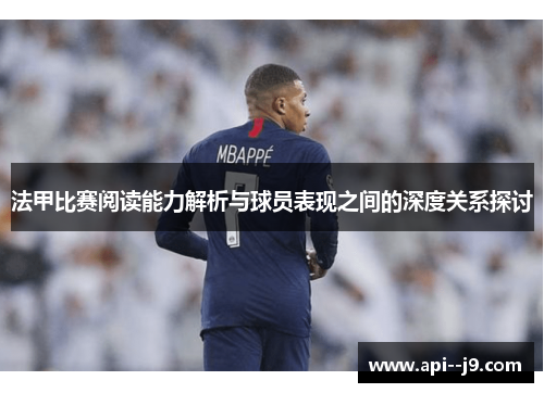 法甲比赛阅读能力解析与球员表现之间的深度关系探讨