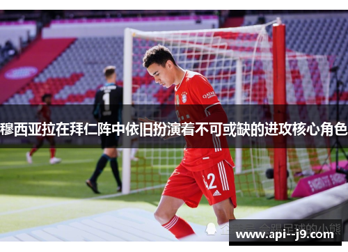 穆西亚拉在拜仁阵中依旧扮演着不可或缺的进攻核心角色