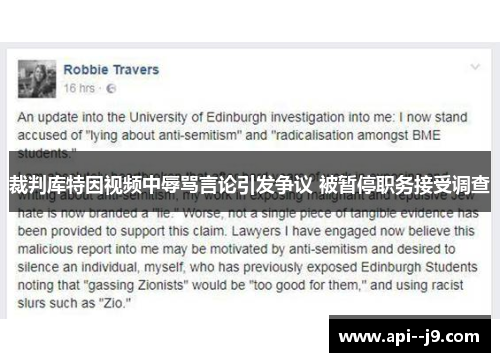 裁判库特因视频中辱骂言论引发争议 被暂停职务接受调查