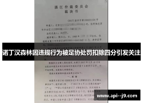 诺丁汉森林因违规行为被足协处罚扣除四分引发关注