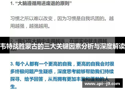 韦特战胜蒙古的三大关键因素分析与深度解读