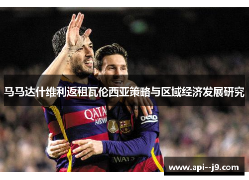 马马达什维利返租瓦伦西亚策略与区域经济发展研究