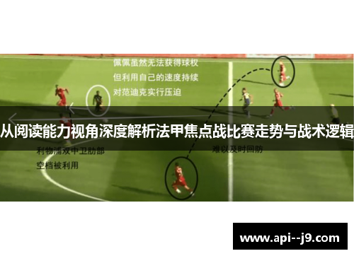 从阅读能力视角深度解析法甲焦点战比赛走势与战术逻辑