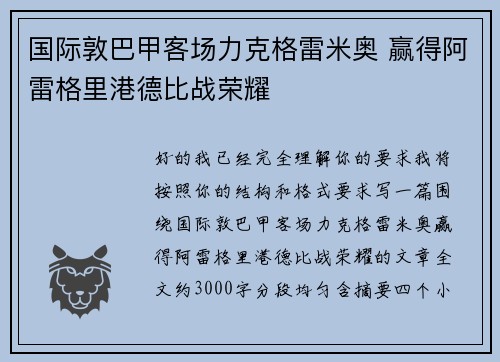 国际敦巴甲客场力克格雷米奥 赢得阿雷格里港德比战荣耀