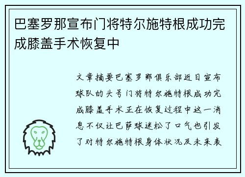 巴塞罗那宣布门将特尔施特根成功完成膝盖手术恢复中