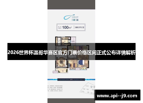 2026世界杯温哥华赛区官方门票价格区间正式公布详情解析