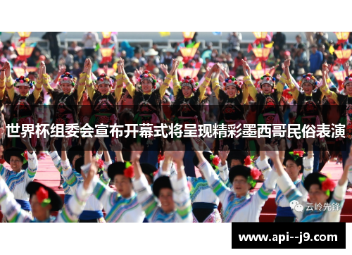 世界杯组委会宣布开幕式将呈现精彩墨西哥民俗表演