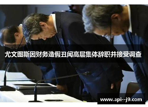 尤文图斯因财务造假丑闻高层集体辞职并接受调查 
