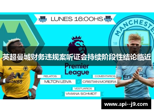 英超曼城财务违规案听证会持续阶段性结论临近