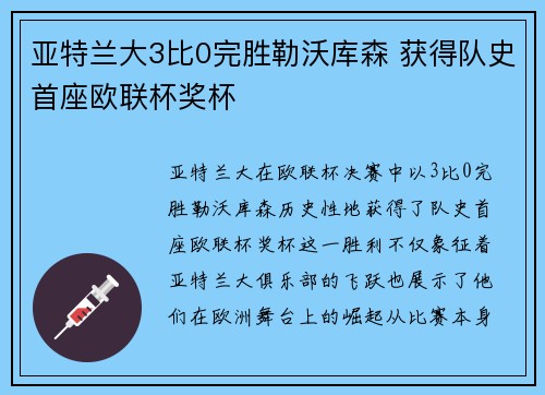 亚特兰大3比0完胜勒沃库森 获得队史首座欧联杯奖杯 亚特兰大3比0完胜勒沃库森 获得队史首座欧联杯奖杯