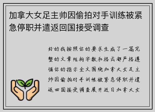 加拿大女足主帅因偷拍对手训练被紧急停职并遣返回国接受调查 加拿大女足主帅因偷拍对手训练被紧急停职并遣返回国接受调查