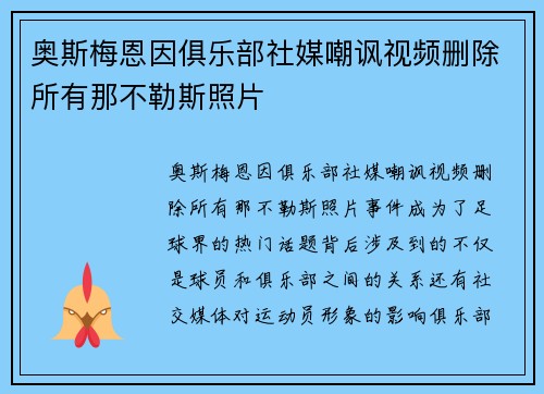 奥斯梅恩因俱乐部社媒嘲讽视频删除所有那不勒斯照片 奥斯梅恩因俱乐部社媒嘲讽视频删除所有那不勒斯照片