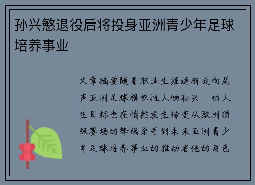 孙兴慜退役后将投身亚洲青少年足球培养事业