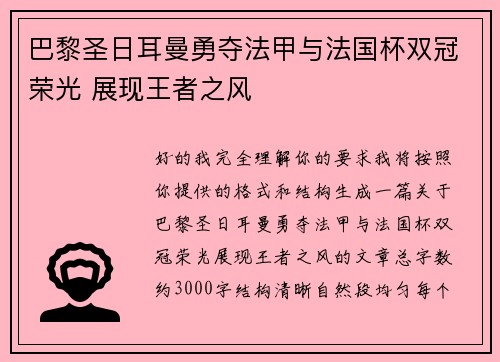 巴黎圣日耳曼勇夺法甲与法国杯双冠荣光 展现王者之风