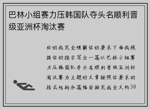 巴林小组赛力压韩国队夺头名顺利晋级亚洲杯淘汰赛